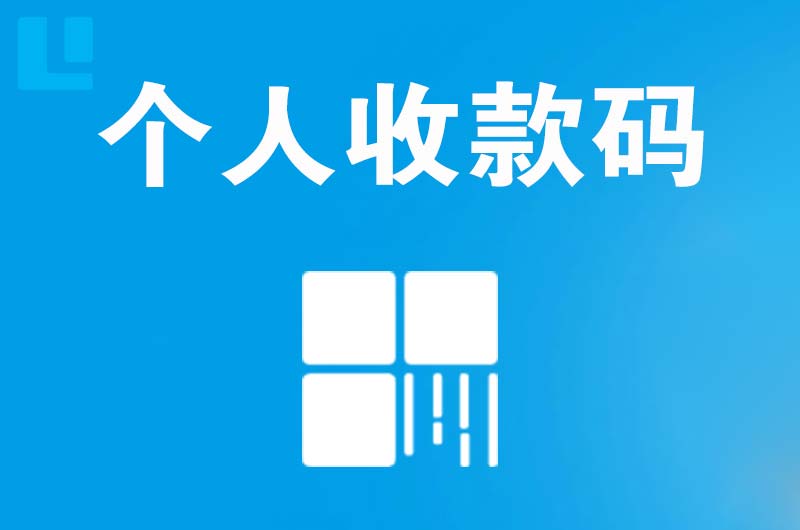 孟津拉卡拉个人收款码