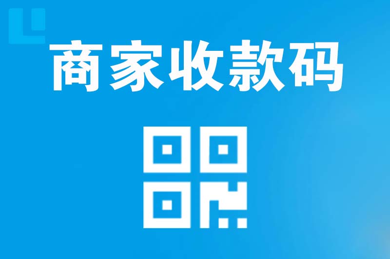 孟津拉卡拉商家收款码
