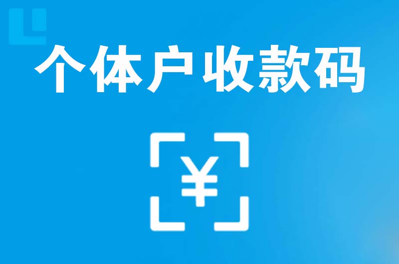 孟津拉卡拉个体户收款码