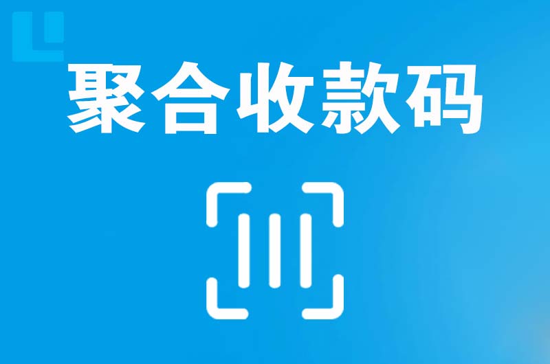 孟津拉卡拉聚合收款码